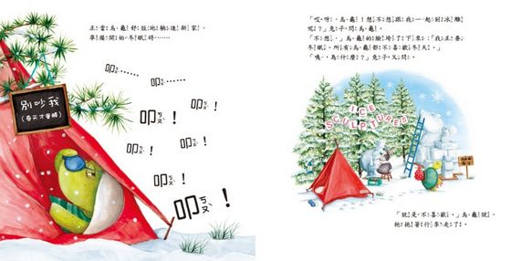 烏龜想要冬眠！（品格教育繪本：嘗試新事物）